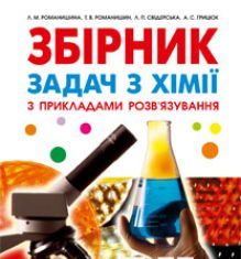 Підручники для школи Хімія  7 клас 8 клас 9 клас 10 клас 11 клас       - Романишин Л.М.