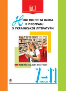 Підручники для школи Українська література  7 клас 8 клас 9 клас 10 клас 11 клас       - Орищин Р.Ф.