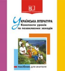 Підручники для школи Українська література  8 клас 9 клас          - Костюк М.І.