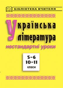 Підручники для школи Українська література  5 клас 6 клас 10 клас 11 клас        - Коваленко Л. Т.