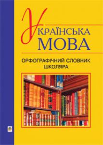 Підручники для школи Українська мова  5 клас 6 клас 7 клас 8 клас 9 клас 10 клас 11 клас     - Заболотний О.В.