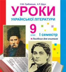 Підручники для школи Українська література  9 клас           - Авраменко О.М.