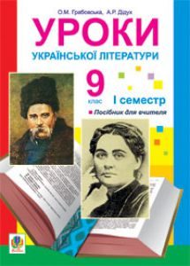 Підручники для школи Українська література  9 клас           - Авраменко О.М.