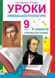 Підручники для школи Українська література  9 клас           - Грабовська О.М.