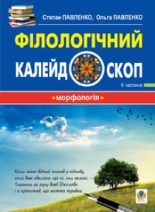 Підручники для школи Українська мова  5 клас 6 клас 7 клас 8 клас 9 клас 10 клас 11 клас     - Павленко С.О.