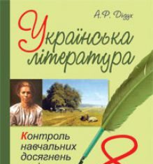 Підручники для школи Українська література  8 клас           - Дідух А.Р.