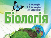 Підручники для школи Біологія  10 клас           - Межжерін С. В.