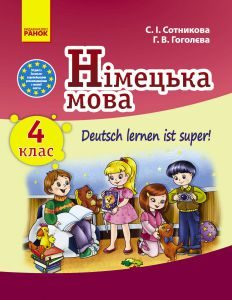 Підручники для школи Німецька мова  4 клас           - Сотникова С. І.