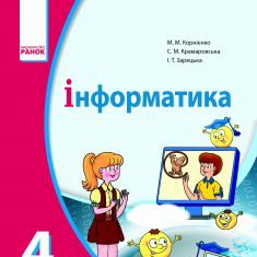 Підручники для школи Інформатика  4 клас           - Корнієнко М. М.