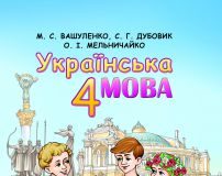 Підручники для школи Українська мова  4 клас           - Вашуленко М. С.