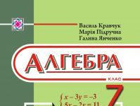 Підручники для школи Алгебра  7 клас           - Кравчук В. Р.
