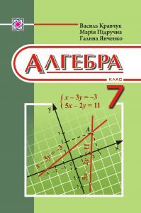 Підручники для школи Алгебра  7 клас           - Кравчук В. Р.