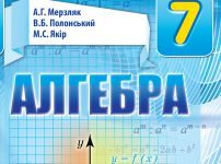 Підручники для школи Алгебра  7 клас           - Мерзляк А. Г.