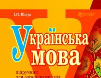 Підручники для школи Українська мова  7 клас           - Ющук І. П.