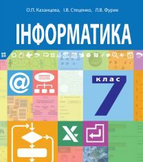 Підручники для школи Інформатика  7 клас           - Казанцева О. П.