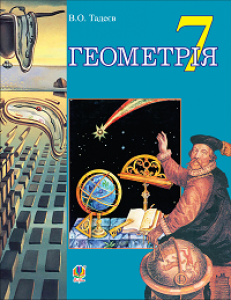 Підручники для школи Геометрія  7 клас           - Тадеєв В.О.