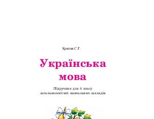 Підручники для школи Українська мова  4 клас           - Криган С.Г.