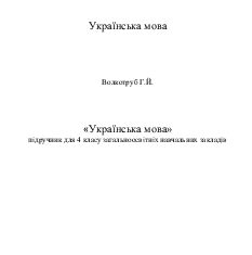Підручники для школи Українська мова  4 клас           - Волкотруб Г.Й.
