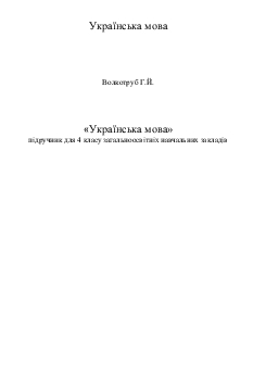 Підручники для школи Українська мова  4 клас           - Волкотруб Г.Й.