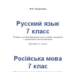 Підручники для школи Російська мова  7 клас           - Коновалова М. В.