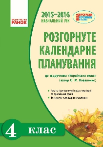 Підручники для школи Українська мова  4 клас           - Коваленко О.М.