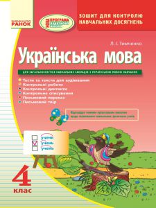Підручники для школи Українська мова  4 клас           - Тимченко Л. І.