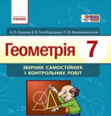 Підручники для школи Геометрія  7 клас           - Єршова А. П.