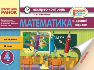 Підручники для школи Математика  4 клас           - Максимова Л. В.