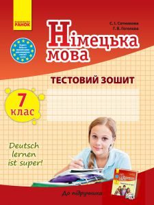 Підручники для школи Німецька мова  7 клас           - Сотникова С. І.