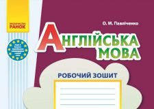 Підручники для школи Англійська мова  4 клас           - Павліченко О. М.