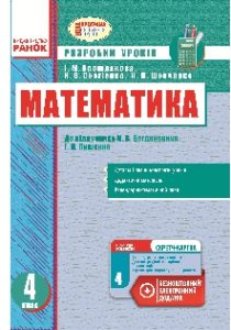 Підручники для школи Математика  4 клас           - Прошлякова І. М.