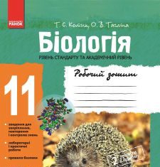 Підручники для школи Біологія  11 клас           - Котик Т. С.