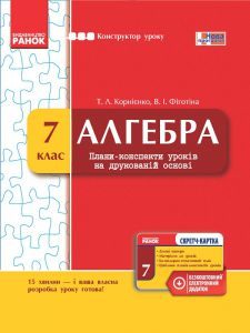 Підручники для школи Алгебра  7 клас           - Корнієнко Т. Л.