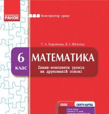 Підручники для школи Математика  6 клас           - Корнієнко Т. Л.